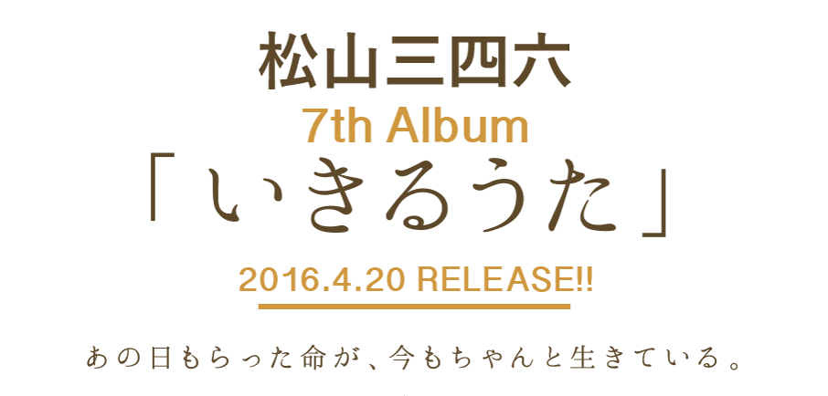松山三四六 7th album 「いきるうた」